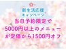 【新生活応援♪】当日予約限定で5000円以上のメニューが定価より1500円オフ♪