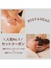 ＼心身ともに安らぐ／背面リンパマッサージ45分＋安眠ドライヘッドスパ50分