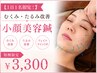 【1日1名限定・7/25(土)◎】むくみ・たるみ改善 小顔美容鍼 初回限定¥3,300