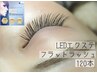 【マツエク】圧倒的持続力！LEDまつエク120本 他店オフ無料 アイシャンプー付