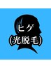 【光】ヒゲ脱毛◆◇メンズ脱毛