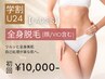 【学割U24★レディース脱毛】全身脱毛（顔/VIO含む） 初回10,000円