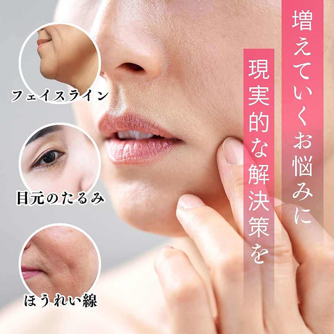 ほうれい線、口脇のもたつき等をなんとかしたい！最強のエイジングケア5250円