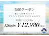 *.。夏キャン。.* ドライヘッドスパ+フェイシャル 120分 ¥16,980→¥12,980