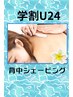 7.8月限定【学割U24】うなじ背中シェービング☆キャミ水着OK40分8580→￥3980