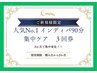 【2ヶ月でしっかり改善◎本気の集中ケア】インディバ＋リンパ９０分　３回券
