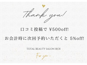 イコイ(ikoi)/口コミ割・次回予約割あります♪