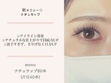 まつげエクステ専門店 ベル(Belle)/ナチュラップ80本