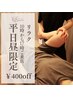 【リラク平日限定】施術開始17:00までのご来店！400円OFF