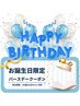 【会員限定バースデー特典】誕生日月に白さプレゼント★40分照射￥0
