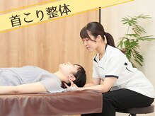 幹整体院/【首コリ整体】
