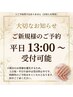 《重要◆ご新規様へ大切なお願い》ご予約は【平日13時以降】のみ可能です◎