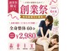 【創業祭限定★ご新規様】肩こり腰痛姿勢改善に全身整体60分¥2,980