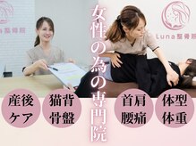 ルナ レディース整体院(Lunaレディース整体院)