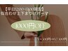 【平日12時～17時限定】似合わせ上下まつげパーマ  ￥8300→ ￥7300