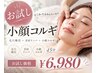 【小顔コルギお試し】毛穴吸引××首肩リンパ×小顔コルギ★45分6980円