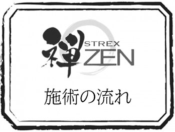 美容整体 ゼン(zen)/■施術の流れ■