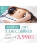 【学割U24】痩身30分　¥2990 [学生/新社会人/24歳以下の方]