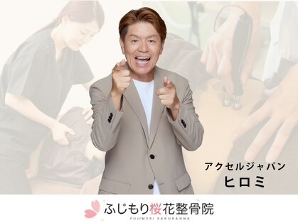 ふじもり桜花整骨院の写真