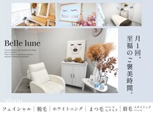 ベル リュンヌ(Belle lune)