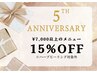 【ReOpen＆5周年】フェイシャルメニュー15%OFF ※メニュー選択必須