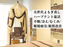 オクタボー 表参道店(OCTAVO)の雰囲気（ハーブテントのある【完全個室】で誰にも会わず極上の癒を♪）