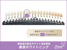 クレア(Crea)/美容ホワイトニング目指せる白さ