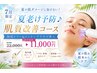 7月限定☆夏老けに負けない!肌質改善コース/陶肌×プラズマ導入¥11000