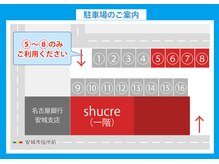 シュクレ 安城店(shucre)/駐車場はこちら