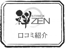 美容整体 ゼン(zen)/■口コミ紹介■