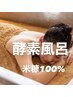 酵素風呂　有機100%米糠  ¥4,500＊最終受付18時　★手ぶらコース＋¥1,000