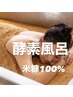 酵素風呂　米糠100%  ¥4,000 ＊最終受付18時　★手ぶらコース＋¥1,000