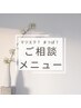 【エクステorまつげパーマ】当日メニューのご相談の場合はこちら★¥5500～