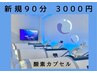 【新規90分】ゆったりメンテナンス♪高気圧酸素カプセル90分 ¥3000