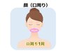 《口周り脱毛》鼻下、口周りの部分脱毛にオススメ☆1回¥1000