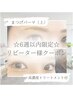 ※6週間以内ご来店※【まつ毛パーマ(上)】高濃度トリートメント付☆