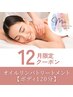 【12月限定】1年の疲れをリセット！ボディオイルリンパ120分☆特別価格7000円