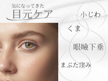 エスポワールカルド(Espoir caldo)の雰囲気（目元悩みもご相談ください。【八王子/小顔/たるみ/シワ】）