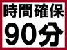 【困ったらこちら】時間確保のみ90分 メニューを相談したい方向け