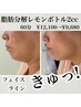 【脂肪分解レモンボトル】二重アゴ撲滅！フェイスライン２ｃｃ　初回¥9,680