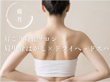 癒月の写真
