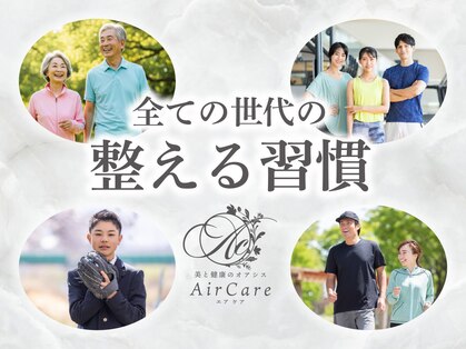 エアケア(AirCare)の写真