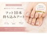 ★ネイル★　【フットお好きなデザイン１０本アート】　他店オフ・ケア無料