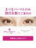 ※口コミ投稿必須　まつぱ上のみ￥4400→￥3800 土曜限定