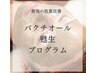 【次世代肌管理】脱ハーブピーリング★肌改善フェイシャル(R)