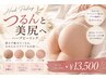 【つるんと美尻へ】黒ずみ・ブツブツ集中ハーブピーリング ￥17,000→ ￥13,500