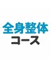 【平日限定】1ヶ月以内にご来院された方限定！全身整体60分￥5,800→