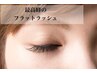 【前回のご来店から1ヶ月以内】超軽量フラットラッシュ100本☆