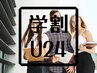 【学割U24】瞬間小顔矯正（45分）￥4,000