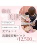 何度でも【うる艶フェイシャル◎】光フォト+高濃度炭酸パック 90分 ¥12500